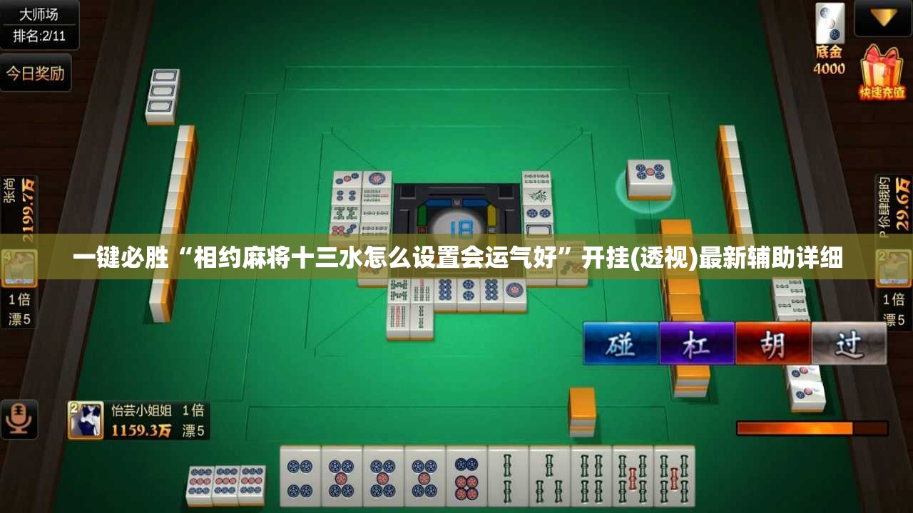 一键必胜“相约麻将十三水怎么设置会运气好	”开挂(透视)最新辅助详细