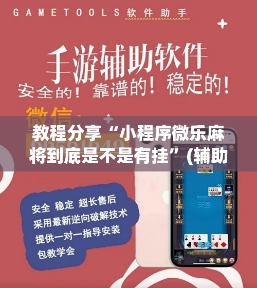 教程分享“小程序微乐麻将到底是不是有挂	”(辅助神器)开挂详细教程