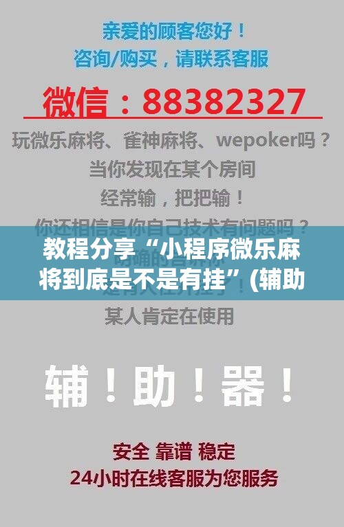 教程分享“小程序微乐麻将到底是不是有挂”(辅助神器)开挂详细教程