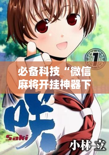 必备科技“微信麻将开挂神器下载软件真的有挂	”详细开挂教程