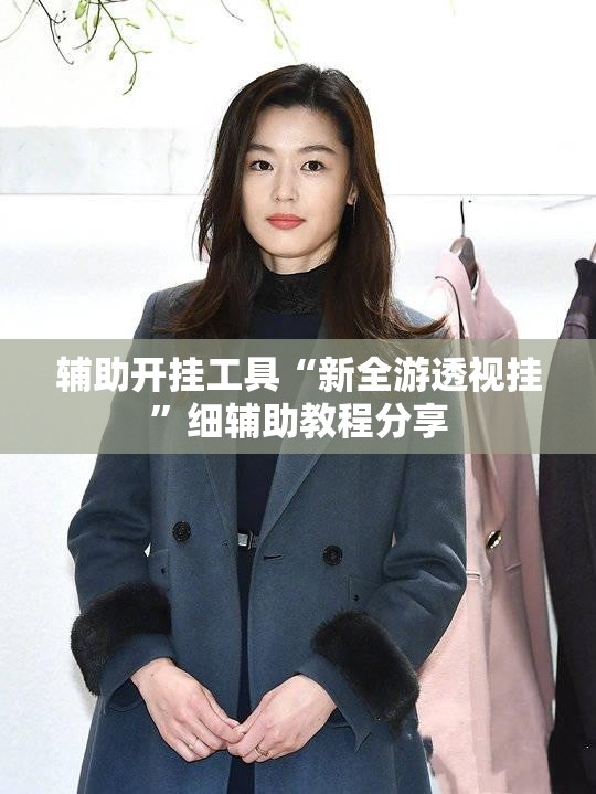 辅助开挂工具“新全游透视挂	”细辅助教程分享