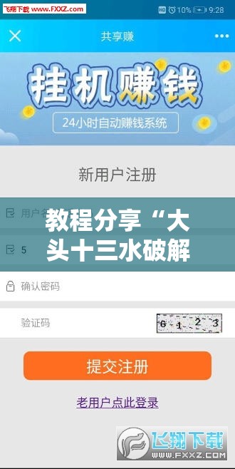 教程分享“大头十三水破解器	”详细分享装挂步骤