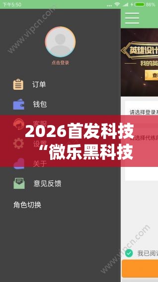 2026首发科技“微乐黑科技游戏辅助器”科技辅助神器手机版