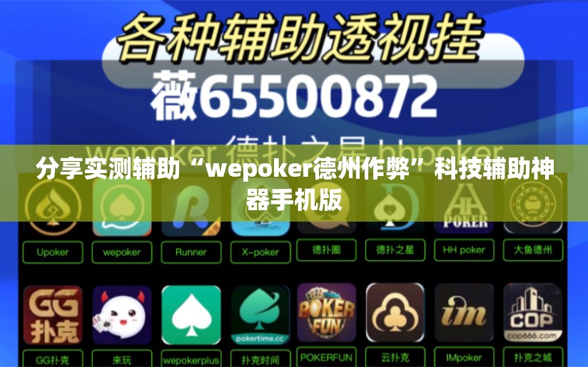 分享实测辅助“wepoker德州作弊”科技辅助神器手机版