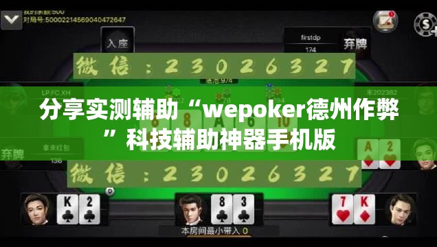 分享实测辅助“wepoker德州作弊”科技辅助神器手机版