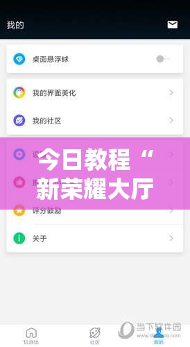 今日教程“新荣耀大厅辅助软件”详细开挂教程