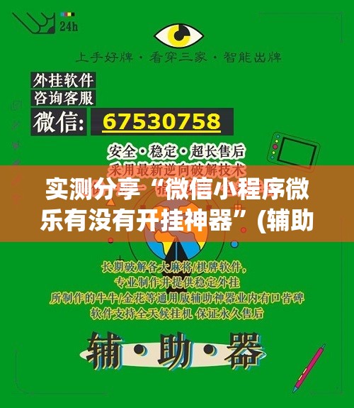 实测分享“微信小程序微乐有没有开挂神器”(辅助神器)开挂详细教程