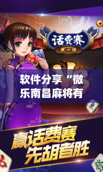 软件分享“微乐南昌麻将有挂吗	”(免费)开挂辅助教学(最新辅助开挂教程)