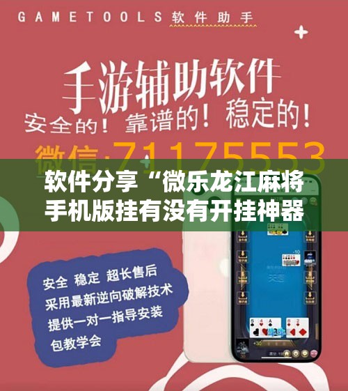 软件分享“微乐龙江麻将手机版挂有没有开挂神器	”详细分享装挂步骤