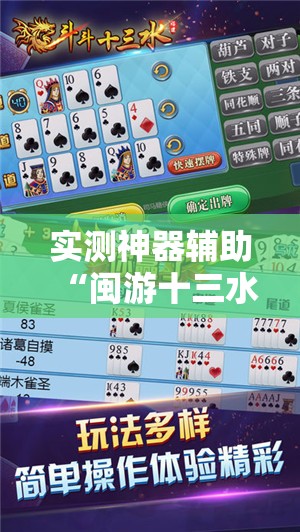 实测神器辅助“闽游十三水怎么刷好牌”科技辅助神器手机版