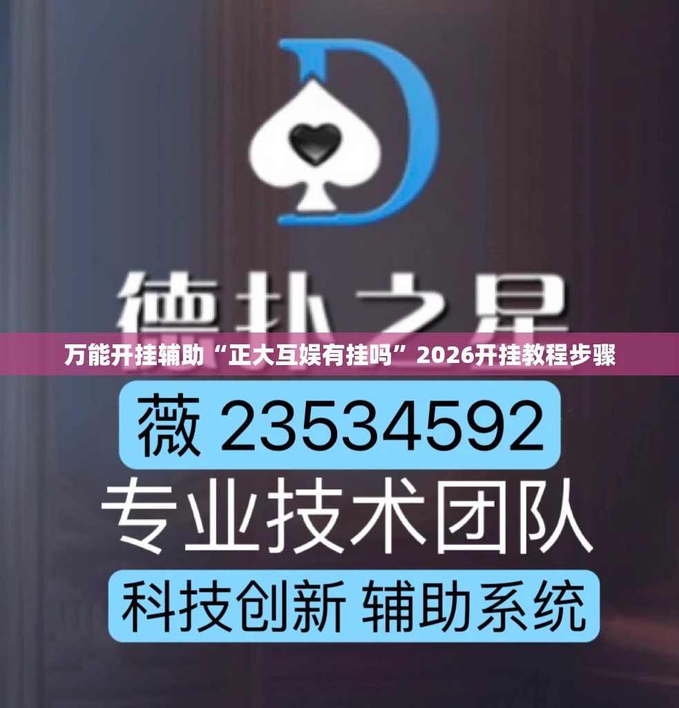 万能开挂辅助“正大互娱有挂吗”2026开挂教程步骤
