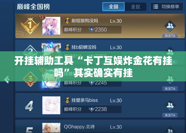 开挂辅助工具“卡丁互娱炸金花有挂吗”其实确实有挂