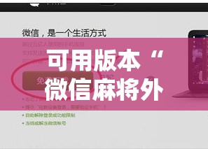 可用版本“微信麻将外卦神器下载安装”2026开挂教程步骤