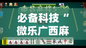 必备科技“微乐广西麻将怎样免费开挂苹果”2026开挂教程步骤