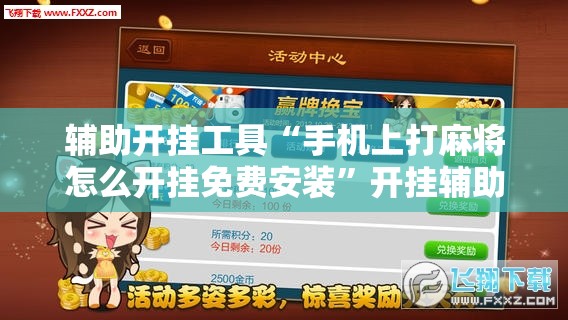辅助开挂工具“手机上打麻将怎么开挂免费安装”开挂辅助脚本+详细开挂安装教程