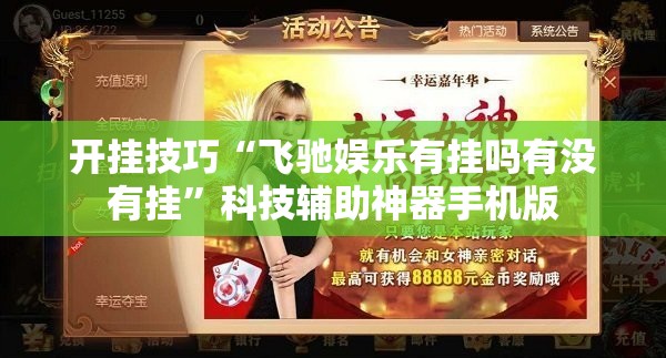 开挂技巧“飞驰娱乐有挂吗有没有挂”科技辅助神器手机版