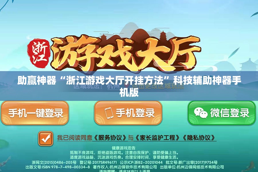 助赢神器“浙江游戏大厅开挂方法”科技辅助神器手机版