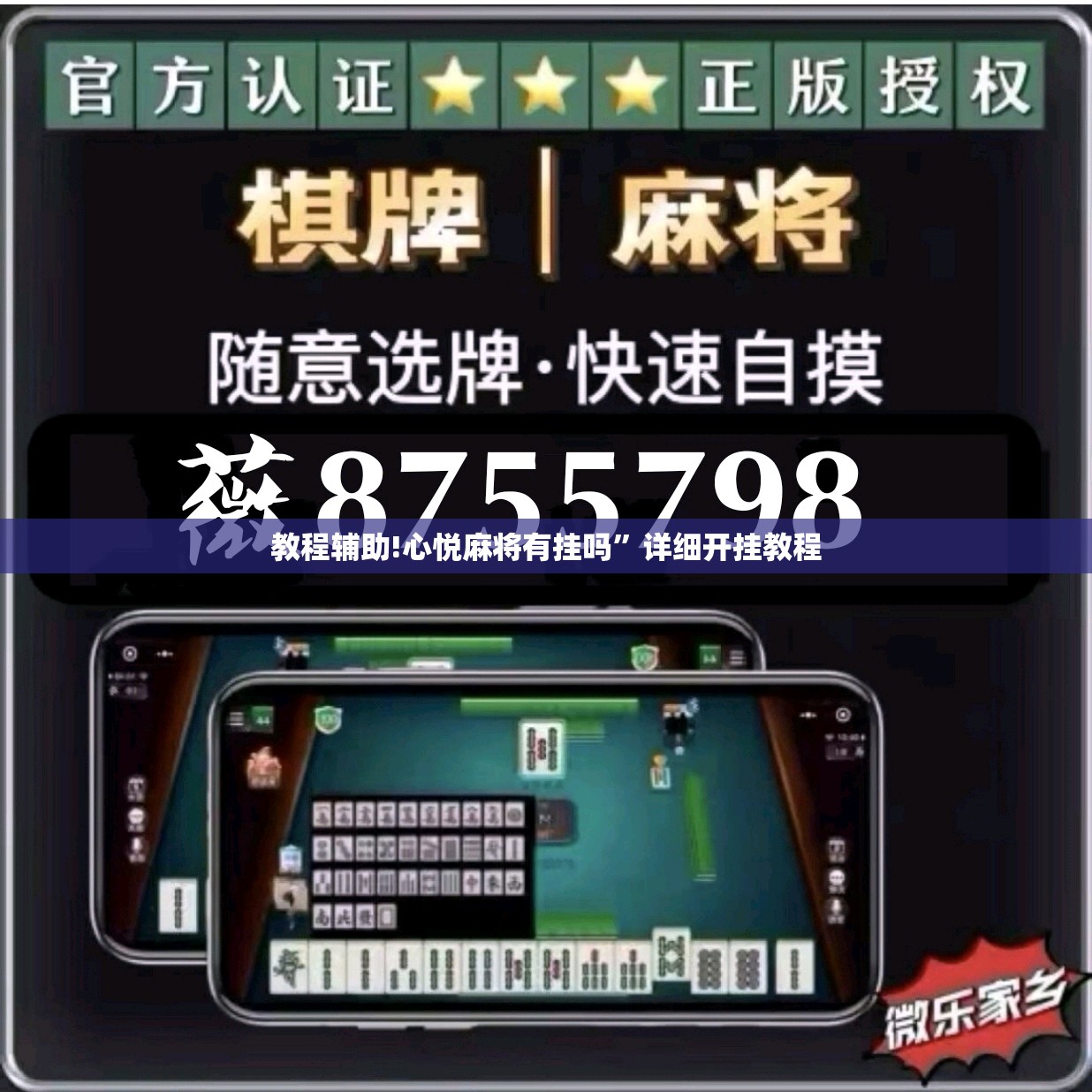 教程辅助!心悦麻将有挂吗	”详细开挂教程