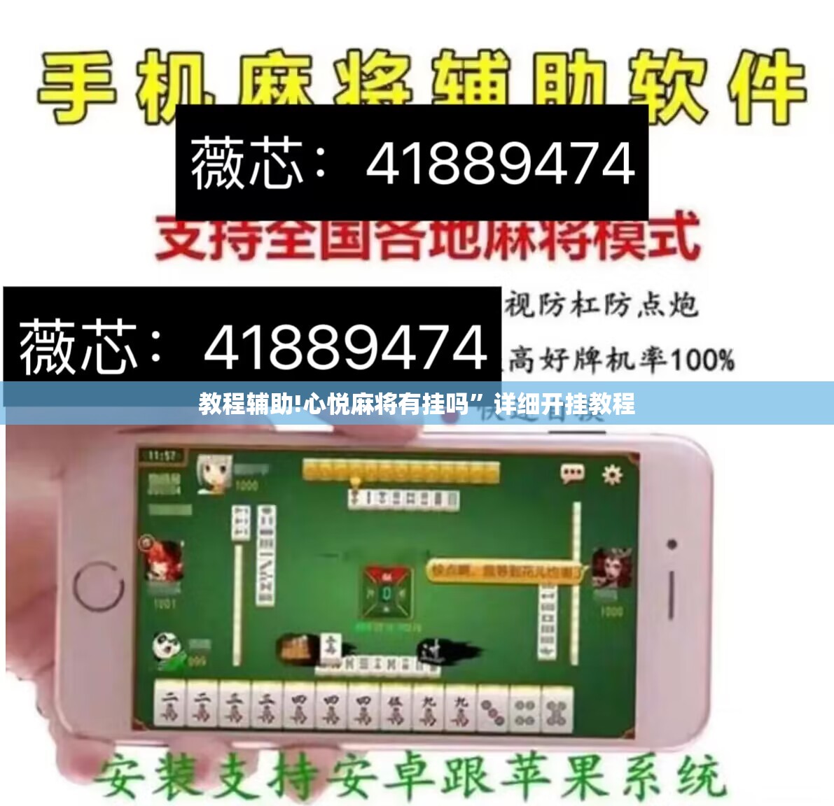 教程辅助!心悦麻将有挂吗	”详细开挂教程