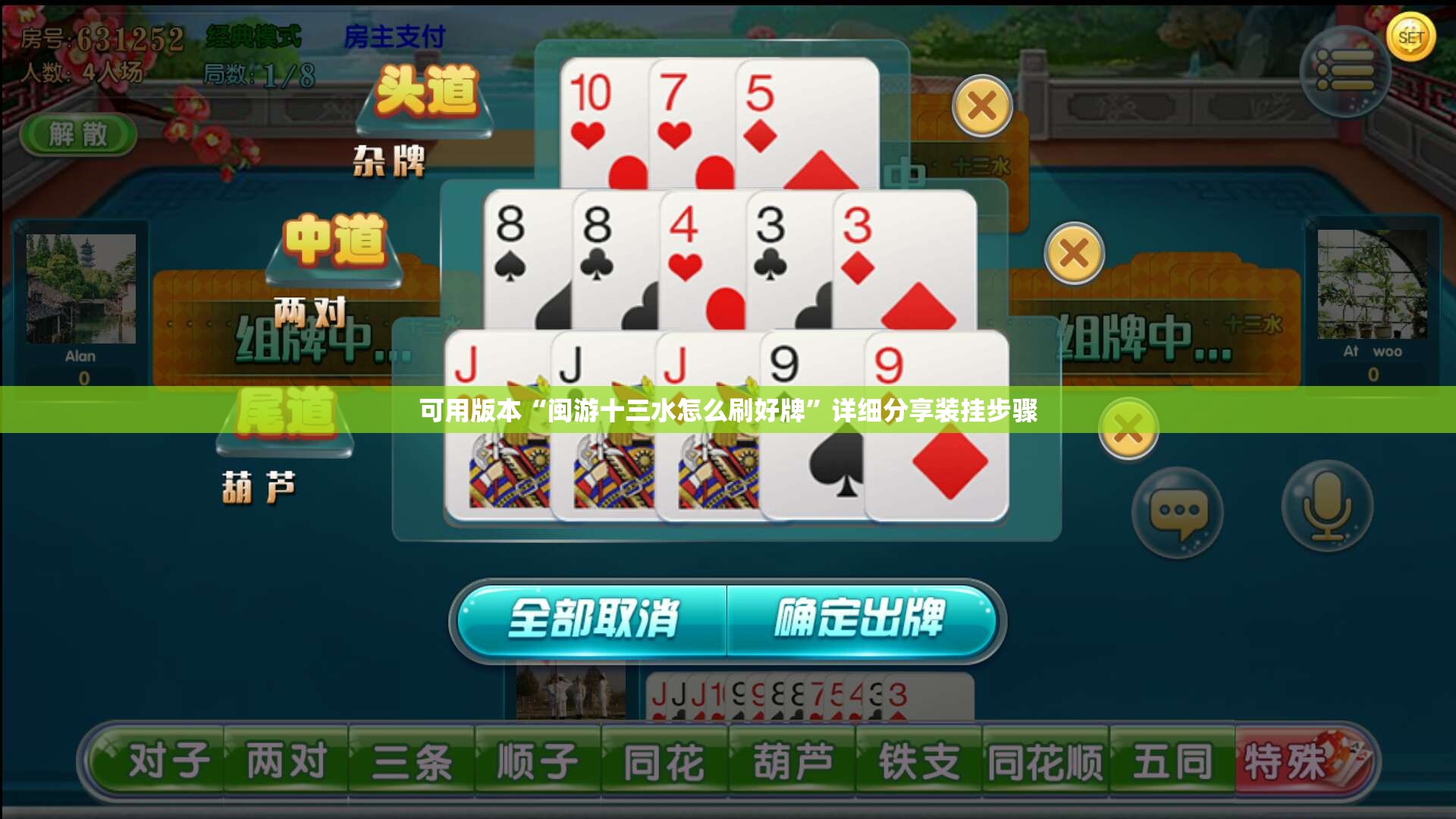 可用版本“闽游十三水怎么刷好牌”详细分享装挂步骤