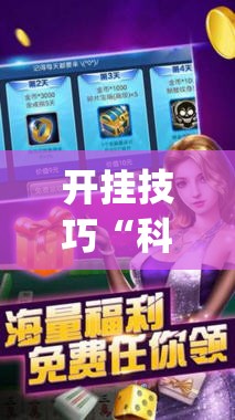 开挂技巧“科乐麻将有挂吗	”开挂(透视)辅助神器