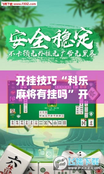 开挂技巧“科乐麻将有挂吗”开挂(透视)辅助神器