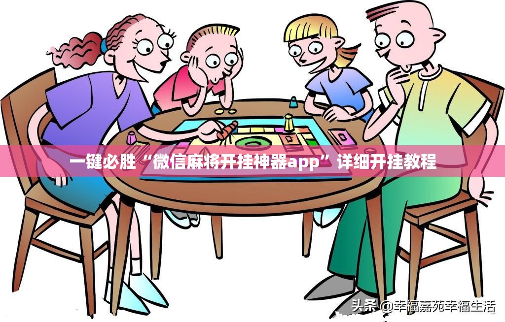 一键必胜“微信麻将开挂神器app”详细开挂教程