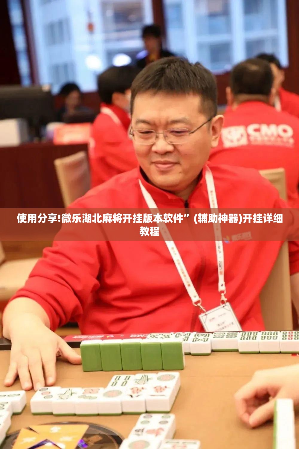 使用分享!微乐湖北麻将开挂版本软件”(辅助神器)开挂详细教程