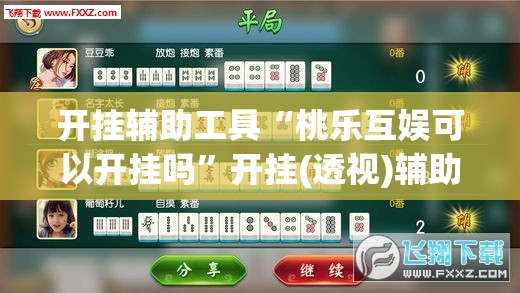 开挂辅助工具“桃乐互娱可以开挂吗”开挂(透视)辅助神器
