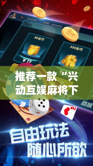 推荐一款“兴动互娱麻将下载万能挂”(透视挂)辅助下载教程