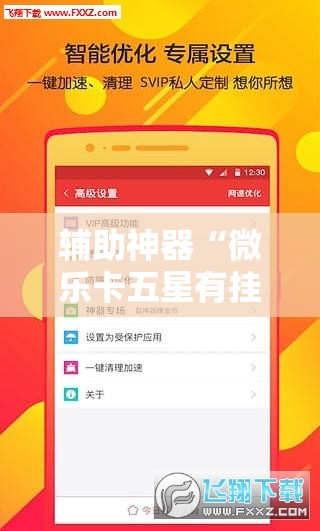 辅助神器“微乐卡五星有挂吗”详细分享装挂步骤