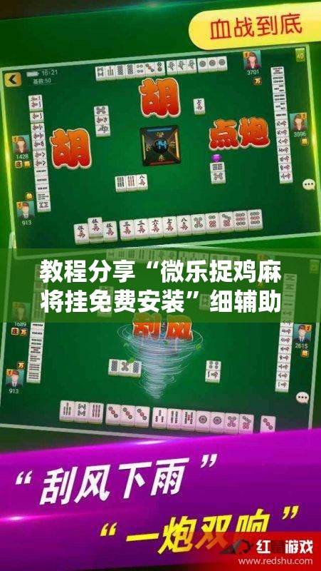 教程分享“微乐捉鸡麻将挂免费安装	”细辅助教程分享