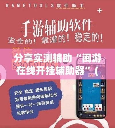 分享实测辅助“闽游在线开挂辅助器	”(透视挂)辅助下载教程