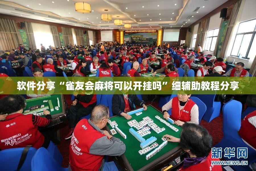 软件分享“雀友会麻将可以开挂吗”细辅助教程分享