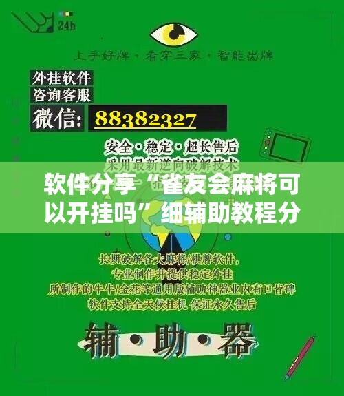软件分享“雀友会麻将可以开挂吗”细辅助教程分享