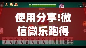 使用分享!微信微乐跑得快透视软件免费下载”开挂(透视)辅助教程