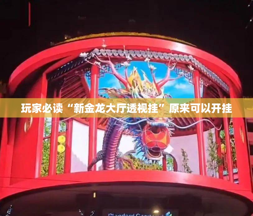 玩家必读“新金龙大厅透视挂”原来可以开挂