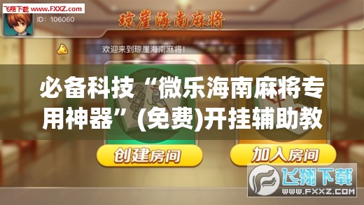 必备科技“微乐海南麻将专用神器”(免费)开挂辅助教学(最新辅助开挂教程)