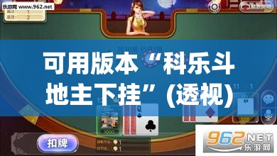 可用版本“科乐斗地主下挂”(透视)其实确实有挂