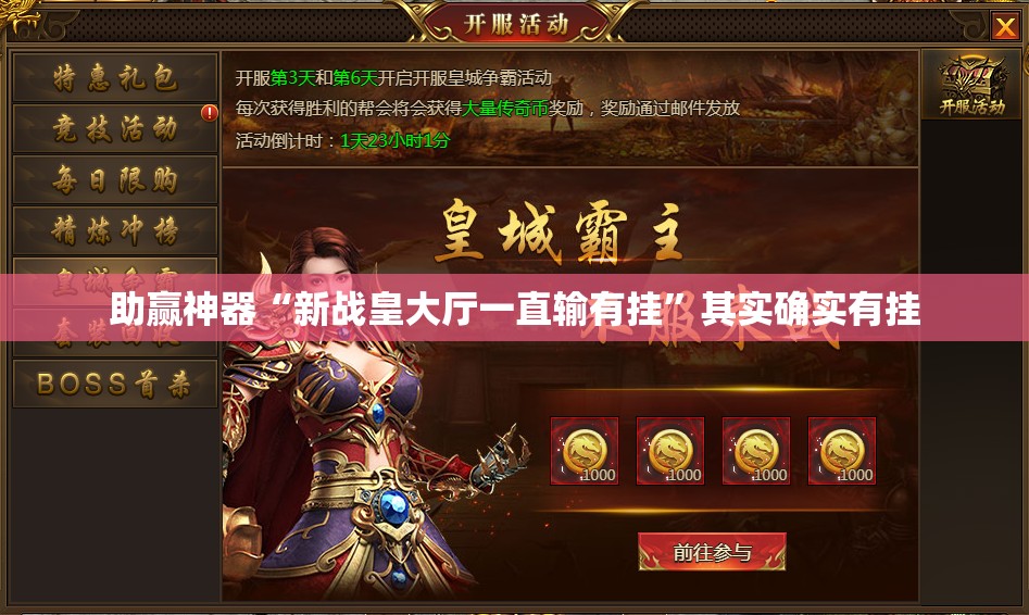 助赢神器“新战皇大厅一直输有挂”其实确实有挂