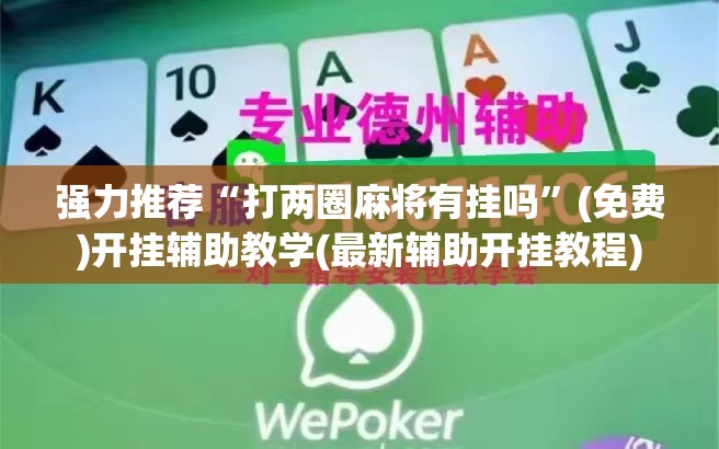 强力推荐“打两圈麻将有挂吗”(免费)开挂辅助教学(最新辅助开挂教程)