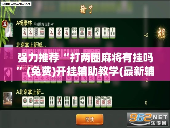 强力推荐“打两圈麻将有挂吗”(免费)开挂辅助教学(最新辅助开挂教程)