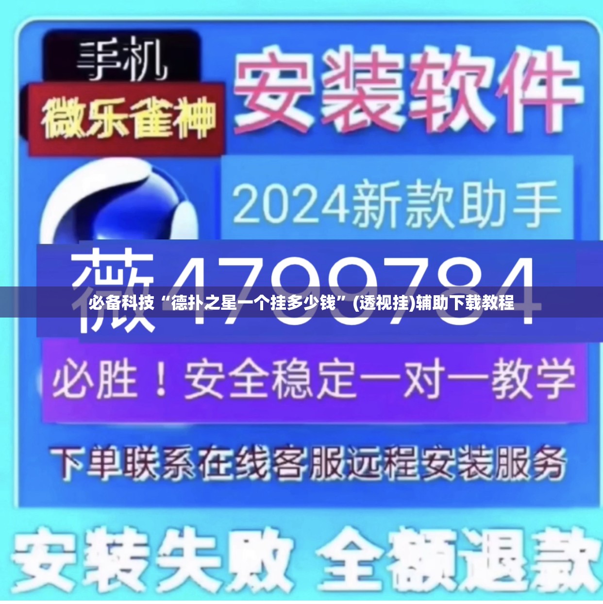 必备科技“德扑之星一个挂多少钱”(透视挂)辅助下载教程