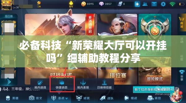 必备科技“新荣耀大厅可以开挂吗”细辅助教程分享