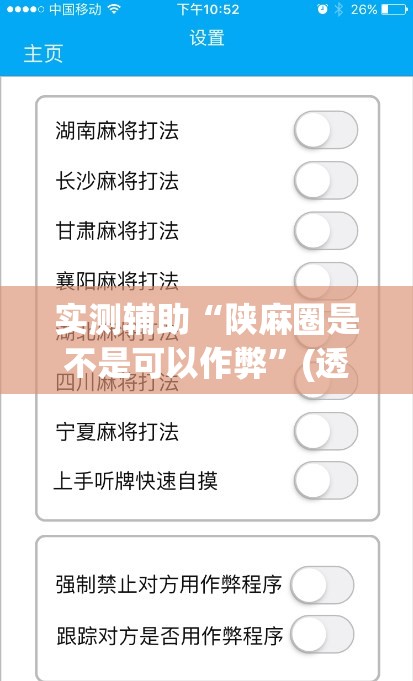 实测辅助“陕麻圈是不是可以作弊”(透视挂)辅助下载教程