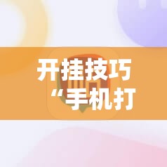 开挂技巧“手机打麻将能开挂吗”细辅助教程分享