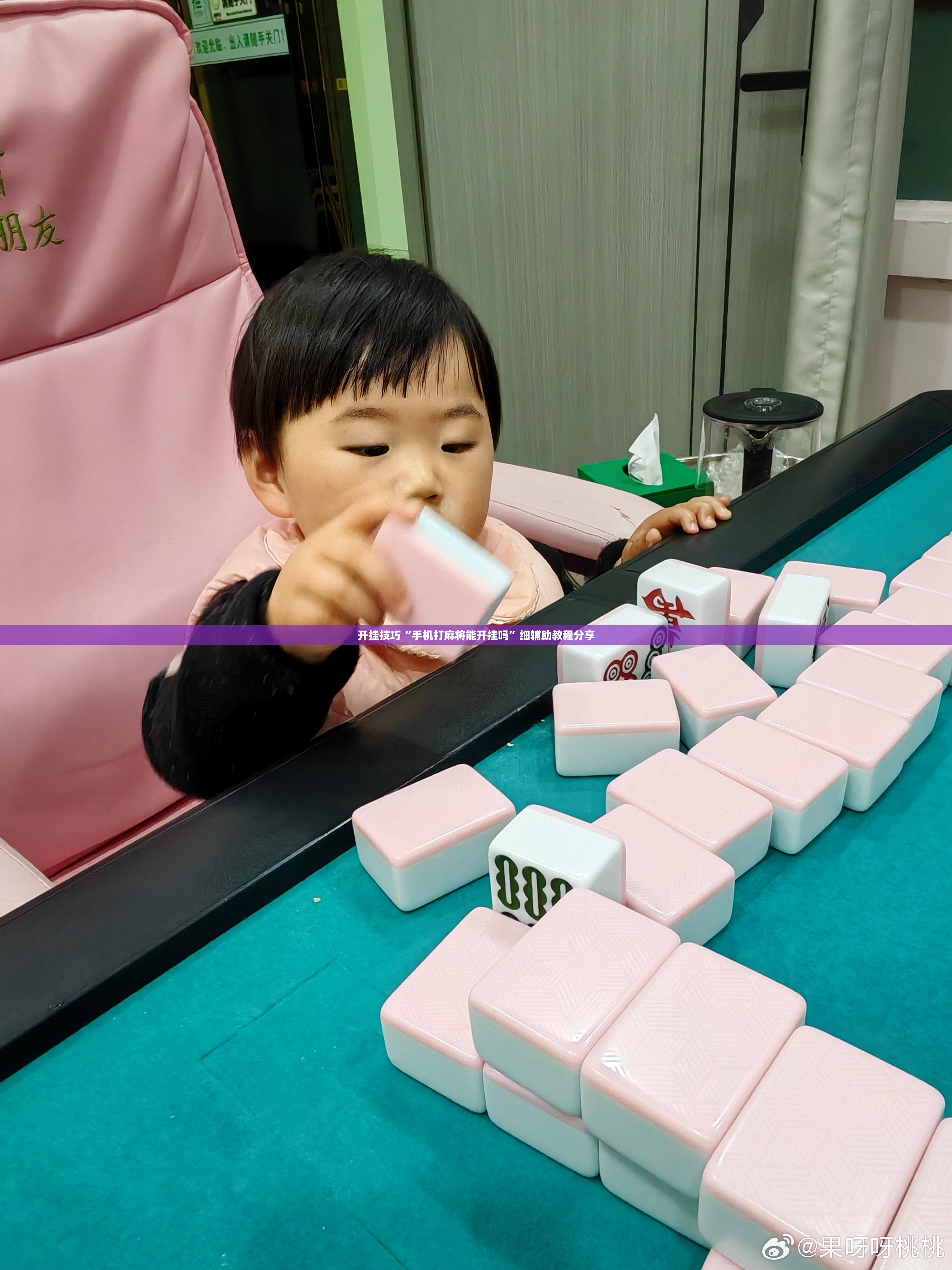 开挂技巧“手机打麻将能开挂吗”细辅助教程分享