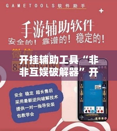 开挂辅助工具“非非互娱破解器”开挂辅助脚本+详细开挂安装教程