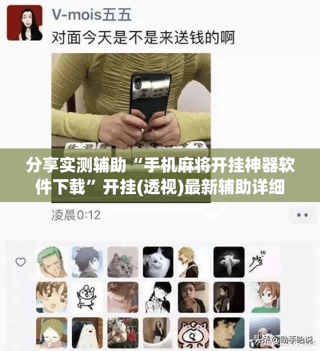 分享实测辅助“手机麻将开挂神器软件下载”开挂(透视)最新辅助详细