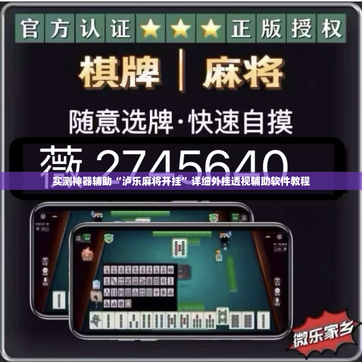 实测神器辅助“泸乐麻将开挂”详细外挂透视辅助软件教程